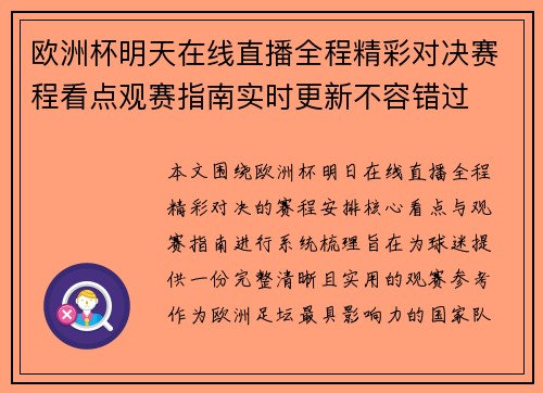 欧洲杯明天在线直播全程精彩对决赛程看点观赛指南实时更新不容错过 欧洲杯明天在线直播全程精彩对决赛程看点观赛指南实时更新不容错过
