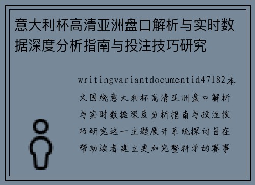 意大利杯高清亚洲盘口解析与实时数据深度分析指南与投注技巧研究 意大利杯高清亚洲盘口解析与实时数据深度分析指南与投注技巧研究