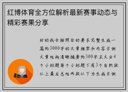 红博体育全方位解析最新赛事动态与精彩赛果分享 红博体育全方位解析最新赛事动态与精彩赛果分享