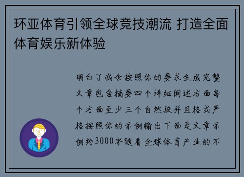 环亚体育引领全球竞技潮流 打造全面体育娱乐新体验 环亚体育引领全球竞技潮流 打造全面体育娱乐新体验