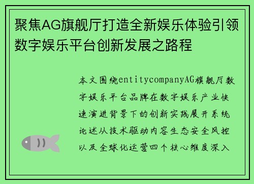 聚焦AG旗舰厅打造全新娱乐体验引领数字娱乐平台创新发展之路程