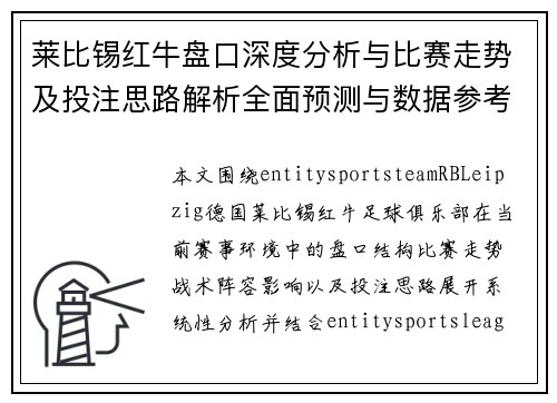 莱比锡红牛盘口深度分析与比赛走势及投注思路解析全面预测与数据参考 莱比锡红牛盘口深度分析与比赛走势及投注思路解析全面预测与数据参考