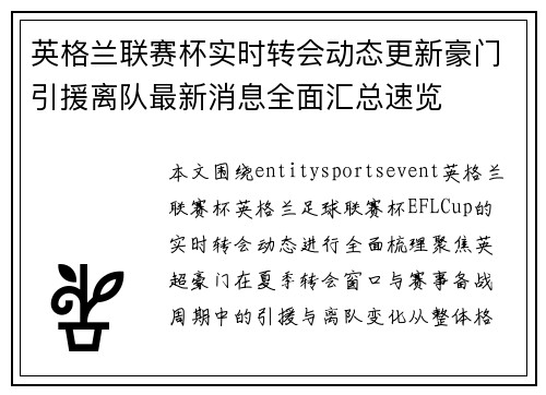 英格兰联赛杯实时转会动态更新豪门引援离队最新消息全面汇总速览 英格兰联赛杯实时转会动态更新豪门引援离队最新消息全面汇总速览