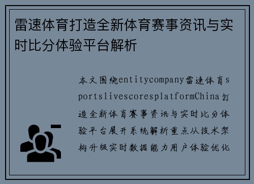 雷速体育打造全新体育赛事资讯与实时比分体验平台解析 雷速体育打造全新体育赛事资讯与实时比分体验平台解析