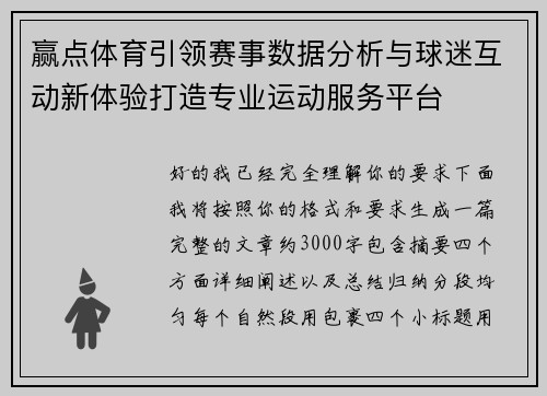 赢点体育引领赛事数据分析与球迷互动新体验打造专业运动服务平台 赢点体育引领赛事数据分析与球迷互动新体验打造专业运动服务平台