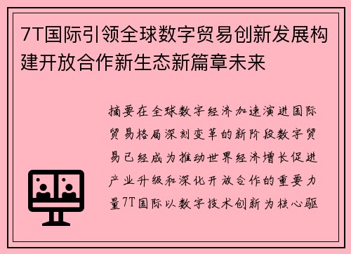 7T国际引领全球数字贸易创新发展构建开放合作新生态新篇章未来 7T国际引领全球数字贸易创新发展构建开放合作新生态新篇章未来