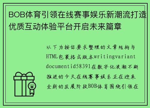 BOB体育引领在线赛事娱乐新潮流打造优质互动体验平台开启未来篇章 BOB体育引领在线赛事娱乐新潮流打造优质互动体验平台开启未来篇章