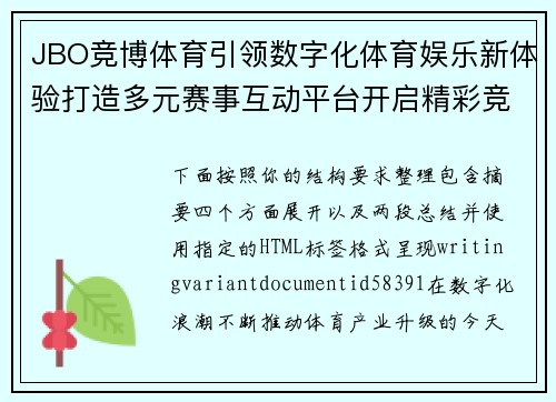 JBO竞博体育引领数字化体育娱乐新体验打造多元赛事互动平台开启精彩竞技生活 JBO竞博体育引领数字化体育娱乐新体验打造多元赛事互动平台开启精彩竞技生活