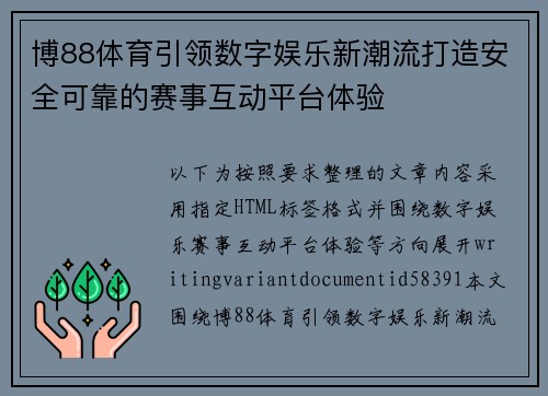 博88体育引领数字娱乐新潮流打造安全可靠的赛事互动平台体验 博88体育引领数字娱乐新潮流打造安全可靠的赛事互动平台体验