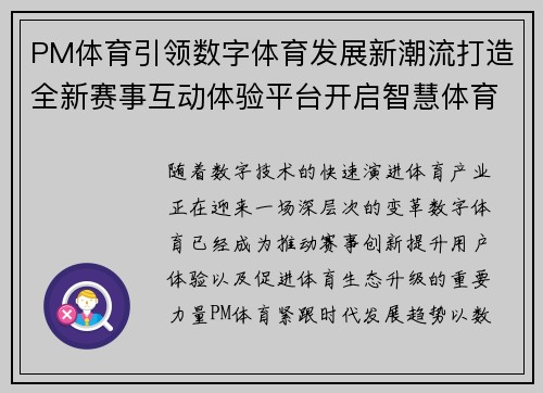 PM体育引领数字体育发展新潮流打造全新赛事互动体验平台开启智慧体育 PM体育引领数字体育发展新潮流打造全新赛事互动体验平台开启智慧体育