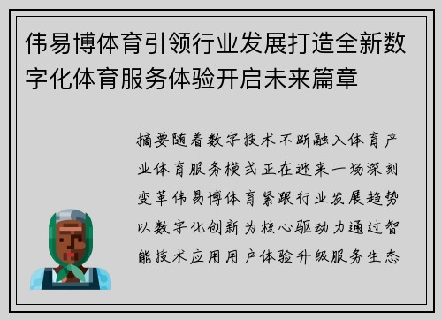 伟易博体育引领行业发展打造全新数字化体育服务体验开启未来篇章