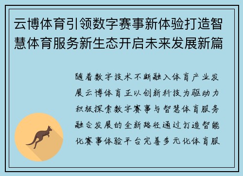 云博体育引领数字赛事新体验打造智慧体育服务新生态开启未来发展新篇章 云博体育引领数字赛事新体验打造智慧体育服务新生态开启未来发展新篇章