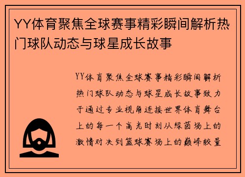 YY体育聚焦全球赛事精彩瞬间解析热门球队动态与球星成长故事 YY体育聚焦全球赛事精彩瞬间解析热门球队动态与球星成长故事