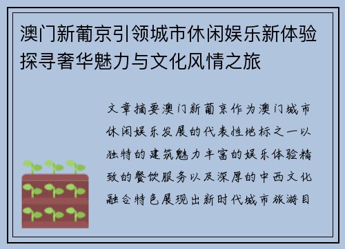 澳门新葡京引领城市休闲娱乐新体验探寻奢华魅力与文化风情之旅