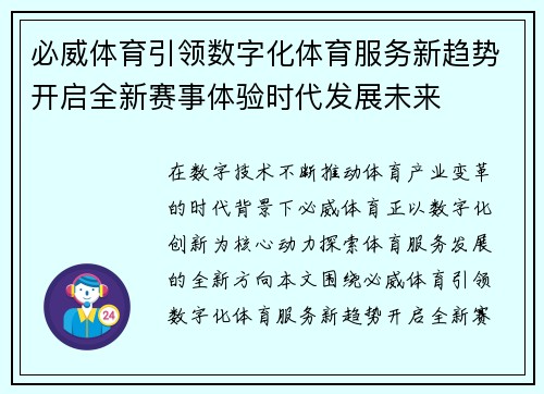 必威体育引领数字化体育服务新趋势开启全新赛事体验时代发展未来 必威体育引领数字化体育服务新趋势开启全新赛事体验时代发展未来