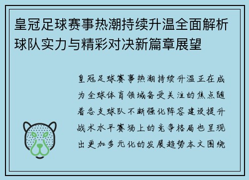 皇冠足球赛事热潮持续升温全面解析球队实力与精彩对决新篇章展望