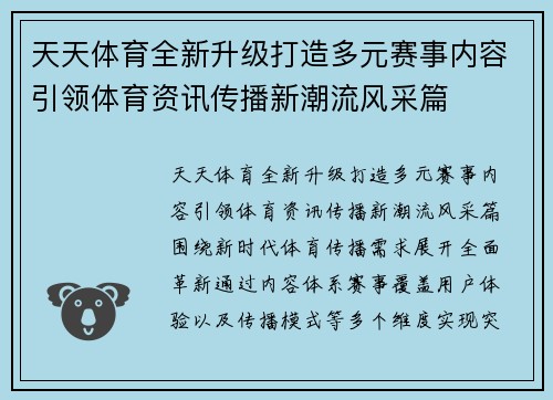 天天体育全新升级打造多元赛事内容引领体育资讯传播新潮流风采篇 天天体育全新升级打造多元赛事内容引领体育资讯传播新潮流风采篇