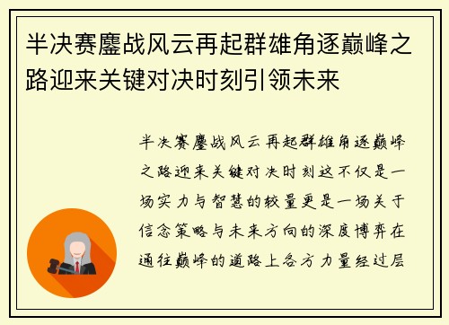 半决赛鏖战风云再起群雄角逐巅峰之路迎来关键对决时刻引领未来 半决赛鏖战风云再起群雄角逐巅峰之路迎来关键对决时刻引领未来