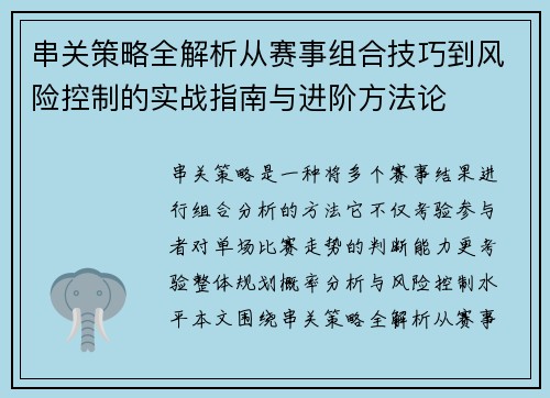 串关策略全解析从赛事组合技巧到风险控制的实战指南与进阶方法论 串关策略全解析从赛事组合技巧到风险控制的实战指南与进阶方法论