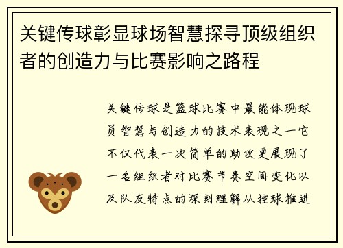 关键传球彰显球场智慧探寻顶级组织者的创造力与比赛影响之路程 关键传球彰显球场智慧探寻顶级组织者的创造力与比赛影响之路程