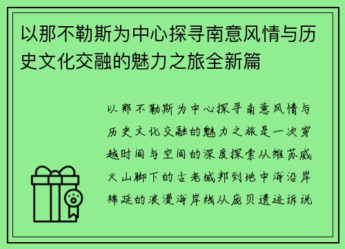 以那不勒斯为中心探寻南意风情与历史文化交融的魅力之旅全新篇 以那不勒斯为中心探寻南意风情与历史文化交融的魅力之旅全新篇