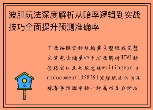 波胆玩法深度解析从赔率逻辑到实战技巧全面提升预测准确率 波胆玩法深度解析从赔率逻辑到实战技巧全面提升预测准确率