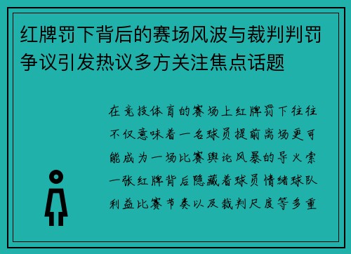 红牌罚下背后的赛场风波与裁判判罚争议引发热议多方关注焦点话题