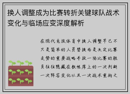 换人调整成为比赛转折关键球队战术变化与临场应变深度解析 换人调整成为比赛转折关键球队战术变化与临场应变深度解析