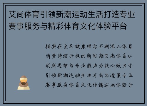 艾尚体育引领新潮运动生活打造专业赛事服务与精彩体育文化体验平台