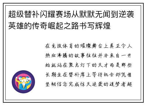 超级替补闪耀赛场从默默无闻到逆袭英雄的传奇崛起之路书写辉煌