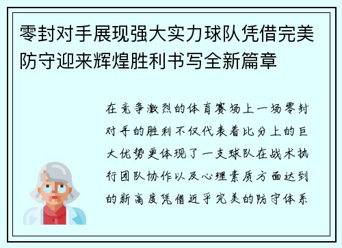 零封对手展现强大实力球队凭借完美防守迎来辉煌胜利书写全新篇章
