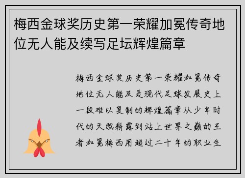 梅西金球奖历史第一荣耀加冕传奇地位无人能及续写足坛辉煌篇章 梅西金球奖历史第一荣耀加冕传奇地位无人能及续写足坛辉煌篇章