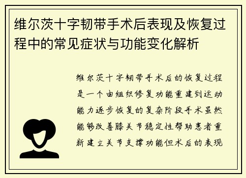 维尔茨十字韧带手术后表现及恢复过程中的常见症状与功能变化解析 维尔茨十字韧带手术后表现及恢复过程中的常见症状与功能变化解析