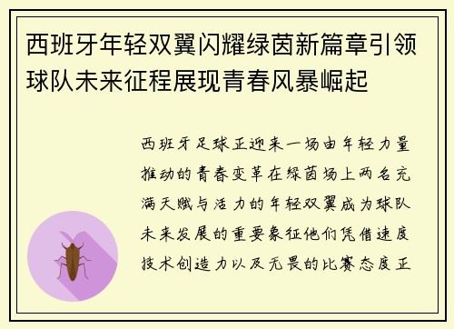 西班牙年轻双翼闪耀绿茵新篇章引领球队未来征程展现青春风暴崛起 西班牙年轻双翼闪耀绿茵新篇章引领球队未来征程展现青春风暴崛起