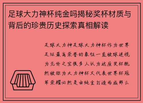 足球大力神杯纯金吗揭秘奖杯材质与背后的珍贵历史探索真相解读 足球大力神杯纯金吗揭秘奖杯材质与背后的珍贵历史探索真相解读