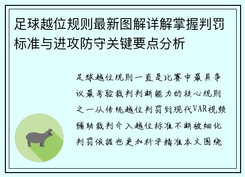 足球越位规则最新图解详解掌握判罚标准与进攻防守关键要点分析