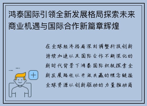 鸿泰国际引领全新发展格局探索未来商业机遇与国际合作新篇章辉煌 鸿泰国际引领全新发展格局探索未来商业机遇与国际合作新篇章辉煌